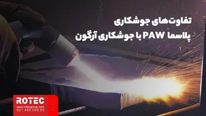 تفاوت‌ جوشکاری آرگون با جوشکاری پلاسما چیست؟