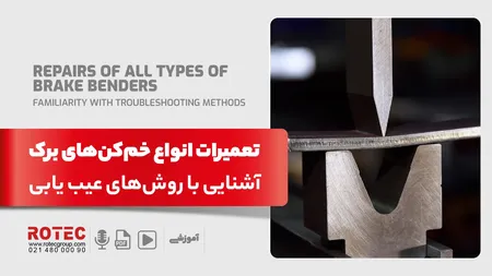تعمیرات انواع خم‌ کن‌ های برک