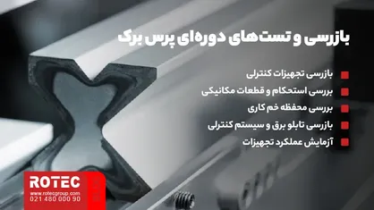 بازرسی و تست‌های دوره‌ای تعمیرات انواع خم کن های برک