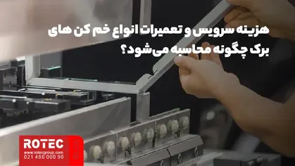 هزینه سرویس و تعمیرات انواع خم کن های برک چگونه محاسبه می‌شود؟