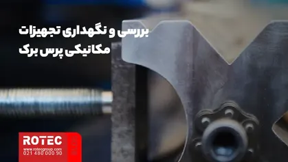 بررسی و نگهداری تجهیزات مکانیکی پرس برک‌