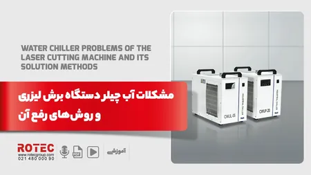 مشکلات آب چیلر دستگاه برش لیزری و روش‌های رفع آن