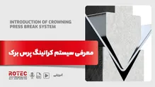 معرفی سیستم کرانینگ پرس برک و کاربردهای آن