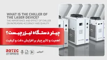 چیلر دستگاه لیزر چیست؟ اهمیت و تاثیر چیلر بر افزایش دقت و کیفیت