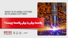 پلاسما برش یا برش پلاسما چیست؟