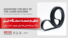 تنظیم تسمه دستگاه لیزر؛ نکات و راهنمایی‌ها برای بهبود دقت برش