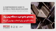 راهنمای خرید دستگاه پرس برک؛ نکات کلیدی برای انتخاب بهترین گزینه
