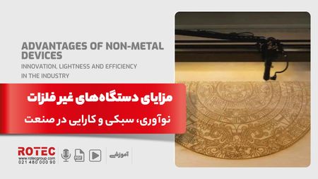 مزایای دستگاه های غیر فلزات