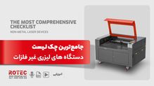 چک لیست دستگاه‌ های لیزری غیر فلزات