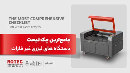 چک لیست دستگاه های لیزری غیر فلزات