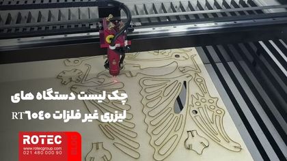 چک لیست دستگاه های لیزری غیر فلزات