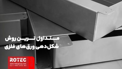 متداول‌ ترین روش شکل‌دهی ورق‌های فلزی در خمکاری چیست؟