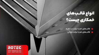 انواع قالب‌های خمکاری چیست؟