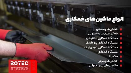 انواع ماشین‌های خمکاری چیست؟