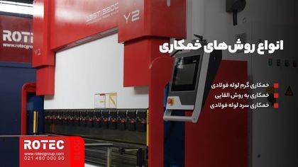 انواع روش‌های خمکاری چیست؟