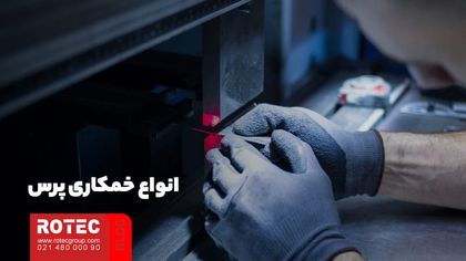 انواع خمکاری پرس 