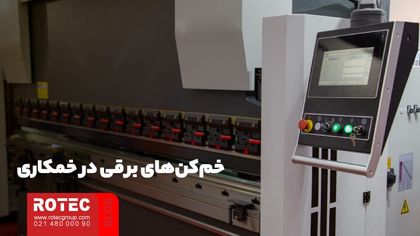 خم‌کن‌های برقی در خمکاری چیست؟