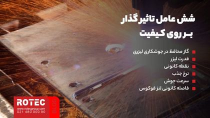 6 عاملی که بر کیفیت جوشکاری لیزری تاثیر می‌گذارد