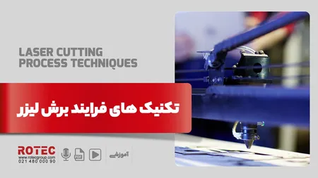 تکنیک‌ های فرایند برش لیزر