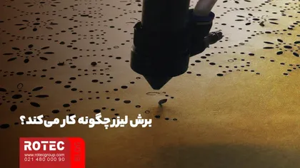 تکنیک‌ های فرایند برش لیزر