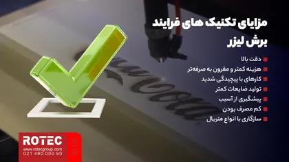 مزایای تکنیک‌ های فرایند برش لیزر