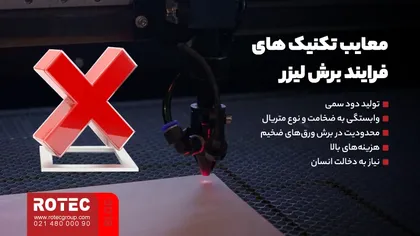 معایب تکنیک‌ های فرایند برش لیزر