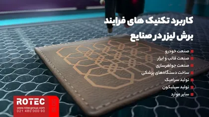 کاربرد تکنیک‌ های فرایند برش لیزر در صنایع