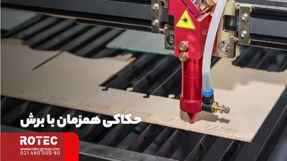 حکاکی هم‌زمان با برش