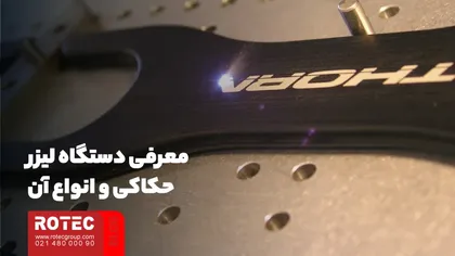 معرفی انواع دستگاه لیزر حکاکی