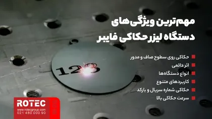 مهم‌ترین ویژگی‌های انواع دستگاه لیزر حکاکی فایبر