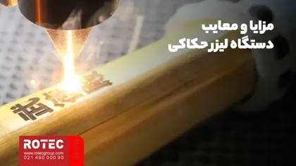 مزایا و معایب انواع دستگاه لیزر حکاکی