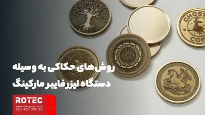 روش‌های حکاکی به وسیله انواع دستگاه لیزر حکاکی