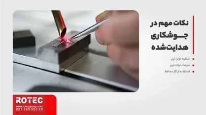 نکات مهم در جوشکاری هدایت‌شده