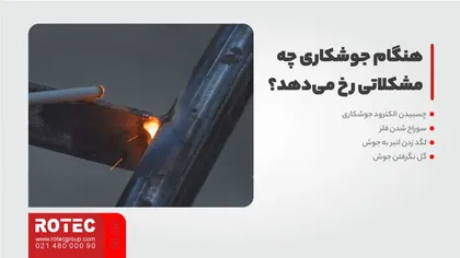 هنگام جوشکاری چه مشکلاتی رخ می‌دهد؟    