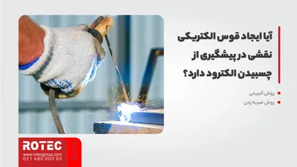 آیا ایجاد قوس الکتریکی نقشی در پیشگیری از چسبیدن الکترود دارد؟ 