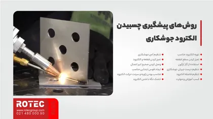 روش‌های پیشگیری چسبیدن الکترود جوشکاری 