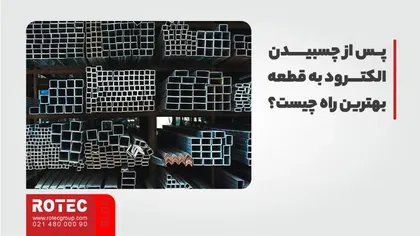 پس از چسبیدن الکترود به قطعه بهترین راه چیست؟ 