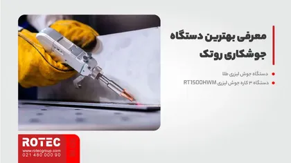 معرفی بهترین دستگاه جوشکاری روتک 