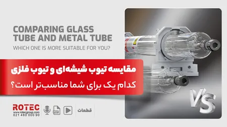مقایسه تیوب شیشه‌ای و تیوب فلزی؛ کدام یک برای شما مناسب‌تر است؟