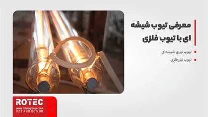 مقایسه تیوب شیشه‌ ای و تیوب فلزی