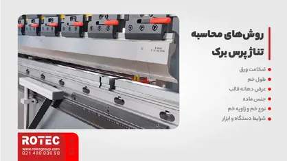 روش‌های تعیین تناژ صحیح برای پرس برک