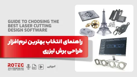 راهنمای انتخاب بهترین نرم‌افزار طراحی برش لیزری