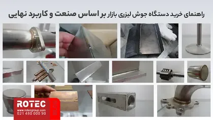 راهنمای جامع خرید دستگاه جوش لیزری